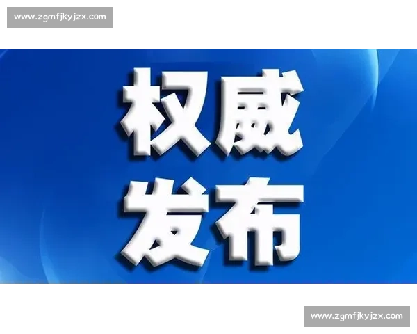 以官方裁定为核心推动事件事实认定与责任归属权威发布进程透明化